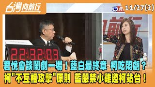 2023.11.27【台灣向前行 Part2】君悅會談鬧劇一場！藍白最終章 柯吃悶虧？柯秉持\