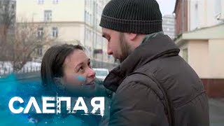 СЛЕПАЯ: Не жена