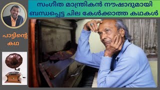 പാട്ടിന്റെ കഥ 2 - സംഗീത മാന്ത്രികൻ നൗഷാദുമായി ബന്ധപ്പെട്ട ചില കേൾക്കാത്ത കഥകൾ