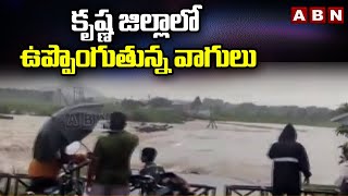 కృష్ణ జిల్లాలో  ఉప్పొంగుతున్న వాగులు | Heavy Rains in Krishna District | ABN Digital Exclusives