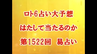 ロト6占い大予想　はたして当たるのか　第1522回　易占い