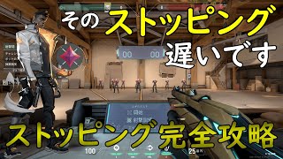 【イモータル解説】撃ち合いに必須！完璧なストッピングのやり方と練習方法【VALORANT】