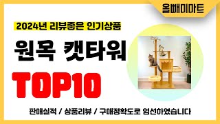 원목 캣타워 추천! 2024년 리뷰좋고 역대급 가성비 인기상품TOP10