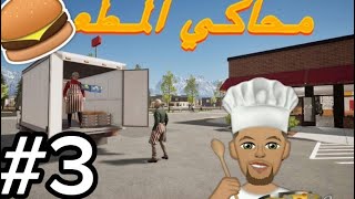 fast food#3:المطعم زحمه