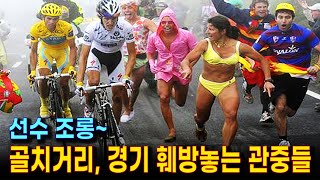 싸이클 관중들의 상상을 초월한 방해 | 선수들 조롱하고, 길막하며 싸움박질까지하는 엽기적인 민폐 장면들 (지켜야할 관중 매너)