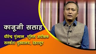 कानूनी सलाह- भ्रष्टाचार निवारण: सतर्कता एवं पारदर्शिता | Kanuni Salah