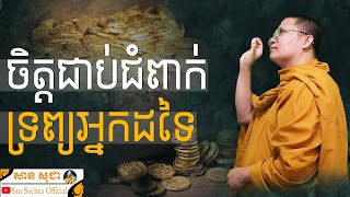 ចិត្តជាប់ជំពាក់ទ្រព្យអ្នកដទៃ | SAN SOCHEA OFFICIAL