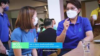 BCG MODEL พลิกโฉมประเทศไทย  EP. 3