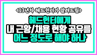 헤드헌터에게 현황공유를 어느 정도로 해야 하나?