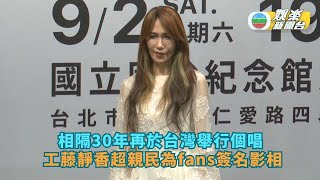 相隔30年再於台灣舉行個唱 工藤靜香超親民為fans簽名影相