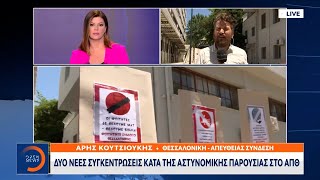 Δύο νέες συγκεντρώσεις κατά της αστυνομικής παρουσίας στο ΑΠΘ | Μεσημεριανό Δελτίο | OPEN TV