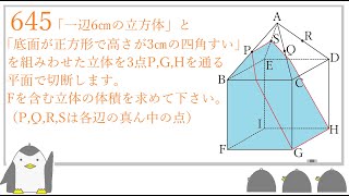 645中学受験 算数 　再び立体の切断（30）☆4.5