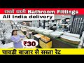 Bathroom fitting wholesale market in Delhi |Hardware wholesale market |bath fitting & sanitary ware