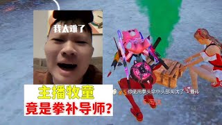 明星主播牧童，竟然是《拳补导师》？