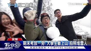 週一寒流"太平山"有望再降雪 估深夜起排隊｜TVBS新聞