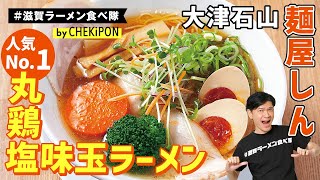 あっさりながらコク深い丸鶏スープが人気！！【麺屋しん】