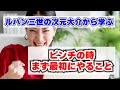 【次元大介から学ぶ】ピンチの時の対処法