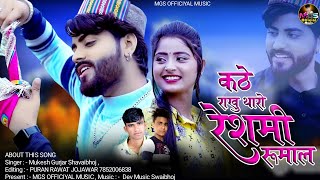 कठे राखु मारो रेशमी रुमाल !! Kathe Rakhu Tharo Reshami rumal | viral song Instagram !! Mukesh Gurjar