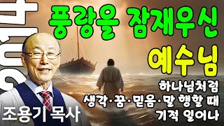 조용기목사님의 명설교 - 풍랑을 잠재우신 예수님 (2014.06.01)