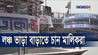 করোনা সংকটের মধ্যেই লঞ্চ ভাড়া বাড়াতে চান মালিকরা 29May.20