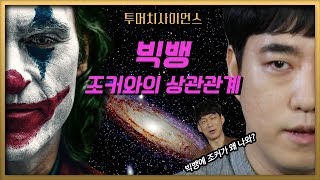 [투머치사이언스]  우주탄생의 증거들_빅뱅이론