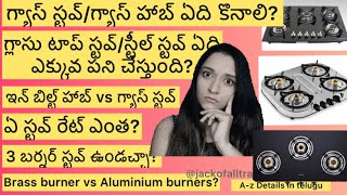 గ్యాస్ స్టౌ కొనలా/గ్యాస్ హాబ్ కొనాలా?A-Z Details about Gas stove vs Gas hob/Glass/steel stove/