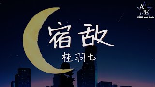 桂羽七-宿敌♫傍晚一场大雨下不停♪【动态歌词】