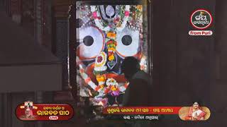 Ajira Sandhya Darshan | ଆଜି (16-05-2023) ଶ୍ରୀ ପତିତପାବନଙ୍କ ସନ୍ଧ୍ୟା ଆଳତୀ ଦର୍ଶନ | Jay Jagannath TV