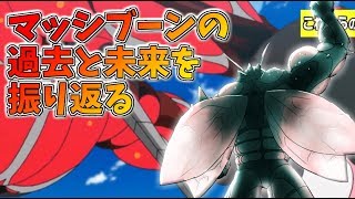 【ポケモンUSUM】マッシブーンの歴史～過去と未来の筋肉～【ゆっくり解説】ウルトラサンムーン