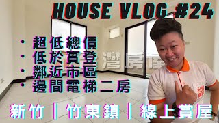 【線上賞屋】House Vlog#24｜竹中火車站｜●下架2023