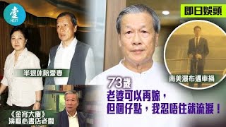 兩次險死—劉江中風半身癱瘓 靠意志康復：以為一生就此完結#壹仔專題 #壹仔娛樂－壹週刊 Next 原刊日期：2019-9-24