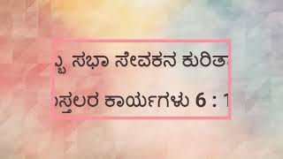 ಒಬ್ಬ ಸಭಾ ಸೇವಕನ ಕುರಿತಾಗಿ (Part 2) || Open Door Baptist Church ||