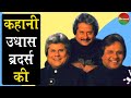 Story Of Udhas Brothers: Singer Siblings Manhar Udhas, Nirmal Udhas And Pankaj Udhas | film10ment