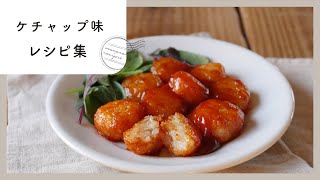 【ケチャップレシピ集】子どもが喜ぶ味付けでお弁当にもぴったり♪