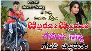 Chillaro Chillaro Geleya Nanna Gelati Chillaro | ಚಿಲ್ಲರೋ ಚಿಲ್ಲರೋ ಗೆಳೆಯ | SOMU KEMPATTI  DJ JANAPADA