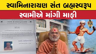 ભગત ગોરા કુંભાર વિશે ટિપ્પણી કરનાર વડતાલના સ્વામી બ્રહ્મસ્વરૂપ સ્વામીએ માફી માગી