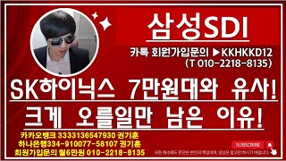 [주식투자]삼성SDI(SK하이닉스 7만원대와 유사!크게 오를일만 남은 이유!)