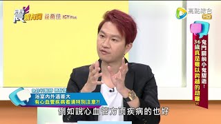 震震有詞#346 完整版 - 鬼門關前小鬼驟逝！36歲真是過不去的劫難？