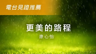 電台見證推薦 - 康心怡 (更美的路程) (10/23/2022 多倫多播放)