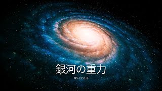 銀河の重力 (MS-ESS1-2, Japanese)