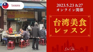 【台湾美食レッスン】メニューダイジェスト　オンライン美・中華料理教室　Éclat Shifu（エクラシーフ）三村佳代