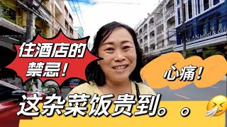 合艾杂饭2菜1鱼要我马币25令吉，吃着牙疼。为什么入住酒店房间要先敲房门才好开门进去？跟着我来做一套入住仪式，房间才能住得安稳哦！泰南边境4天2夜游之2。#丹诺#合艾#宋卡#泰南#马来西亚#老虎仔酷品