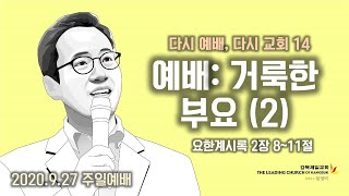 요한계시록 강해 14_다시 예배, 다시 교회 14 \