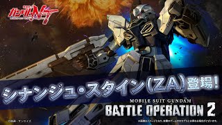 PS5/PS4『機動戦士ガンダム バトルオペレーション２』新機体紹介PV｜シナンジュ・スタイン（ZA）