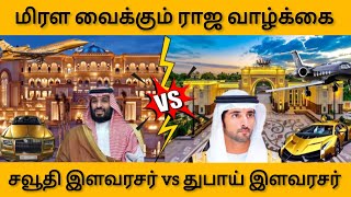 😱சவூதி இளவரசர் vs துபாய் இளவரசர்🤔#fazza#salman #dubai#saudi#tstsquad#dubailife#richlife#rich#gold