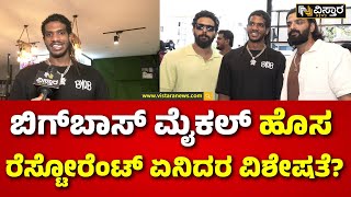 Big Boss Michael New Restaurant | Vinay Gowda | ಮೈಕಿ ರೆಸ್ಟೋರೆಂಟ್‌‌ನಲ್ಲಿ ಬಿಗ್‌ಬಾಸ್‌‌ ಸ್ಪರ್ಧಿಗಳ ಸಮಾಗಮ