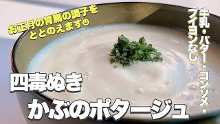 【四毒ぬき かぶのポタージュ】七草で言う“なずな”アミラーゼを豊富に含むかぶを食べてお正月で疲れた胃腸をいたわりましょう♪