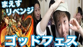 【パズドラ】奇跡の神引き！新フェス限\u0026ヤマトタケル狙いでゴッドフェス！まえすリベンジ編ガチャ！