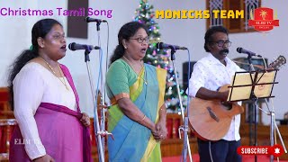 Tamil Christmas Song | Monicks Team |The Salvation Army Booth Tucker Memorial Church