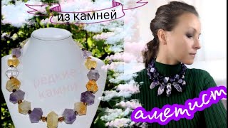 Натуральные камни / Магазин натуральных камней / Аметист / Из камней Мария